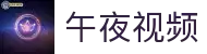 午夜视频官网入口-午夜视频免费在线观看-午夜视频热门榜